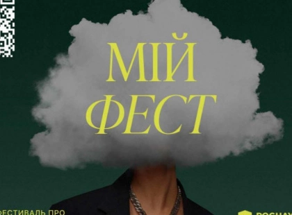 У Києві вперше відбудеться фестиваль про ментальне здоров'я та сексуальну культуру