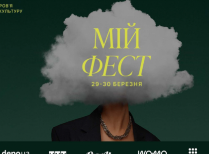 Фестиваль «Мій фест» у Києві: все про ментальне здоров’я та здорові стосунки