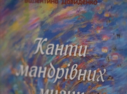 У Києві презентували поетичну збірку "Канти мандрівних музик"