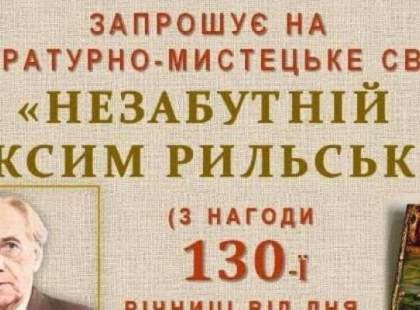 Літературно-мистецьке свято «Незабутній Максим Рильський» в Ірпені