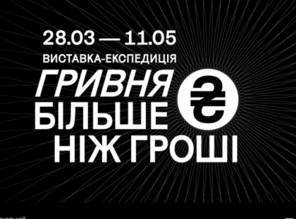 Що розкаже гривня про історію України – виставка «Гривня. Більше ніж гроші» в Українському Домі