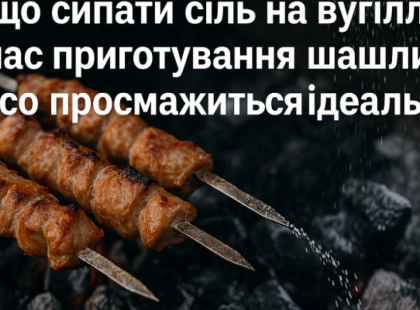 Цей трюк із сіллю зробить ваш шашлик ідеальним!