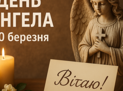 День ангела 30 березня: кого вітати, значення імен, привітання