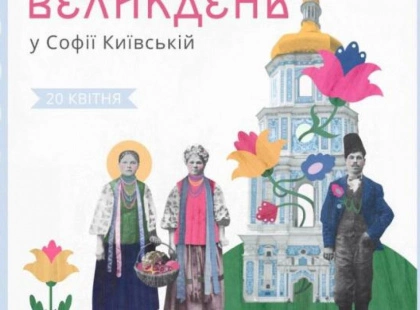 Великдень у Софійському заповіднику: музика, традиції, єдність
