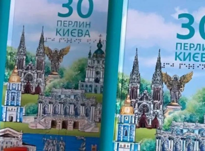 «30 перлин Києва»: новий довідник відкриває столицю для людей з порушеннями зору