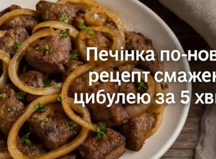 Секрет смаженої печінки за 5 хвилин, про який мовчать кулінари