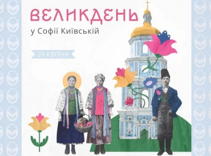 Великоднє дійство у Софії Київській: традиції, музика і благодійність