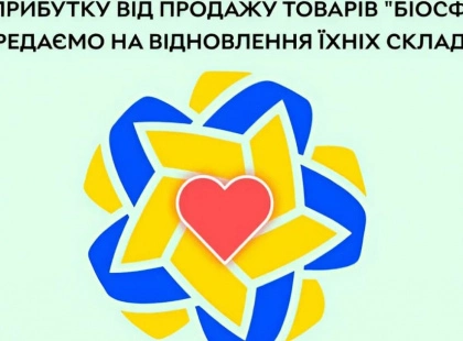 ROZETKA віддасть 100% прибутку з товарів «Біосфери» на відбудову знищених  складів компанії у Дніпрі
