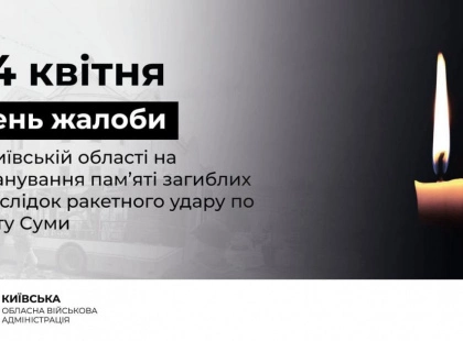 Київщина в скорботі: 14 квітня — День жалоби за жертвами ракетної атаки на Суми