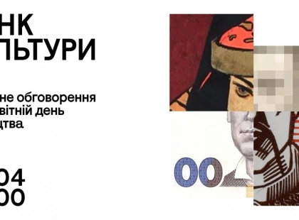 «Банк культури»: чи справді гроші керують мистецтвом?