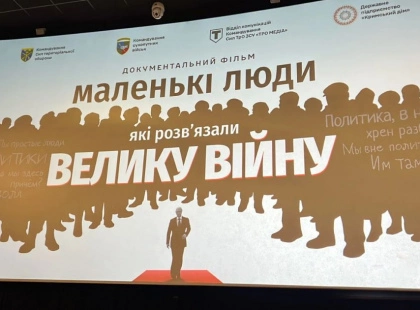 Прем'єра документального фільму “Маленькі люди, які розв’язали велику війну” у Києві