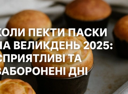 Коли пекти паски на Великдень 2025: сприятливі дні та традиції