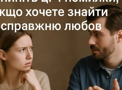 Зупиніть ці 4 помилки, якщо хочете знайти справжню любов