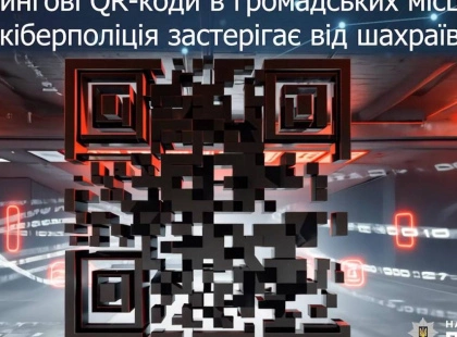 Фішингові QR-коди у Києві: як працює схема та як себе захистити