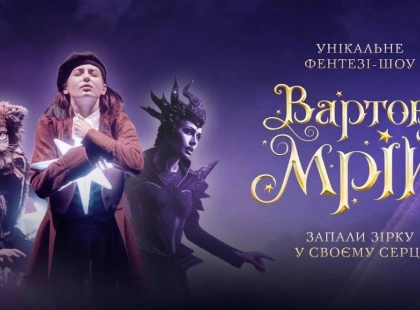Після успішного європейського туру «Вартові мрій» повертаються в Україну