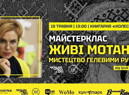 Майстерклас «ЖИВІ МОТАНКИ: МИСТЕЦТВО ГЕЛЕВИМИ РУЧКАМИ» від Ірчії Бондаренко