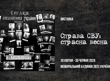 Виставка "Справа СВУ: страсна весна 30-го": новий погляд на історичні події 1930 року