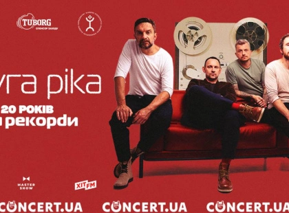 «Друга Ріка» зіграє концерт у Києві до річниці культового альбому