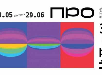 ПроЗорі: у Києві відкривають виставку про мрії монументалістів
