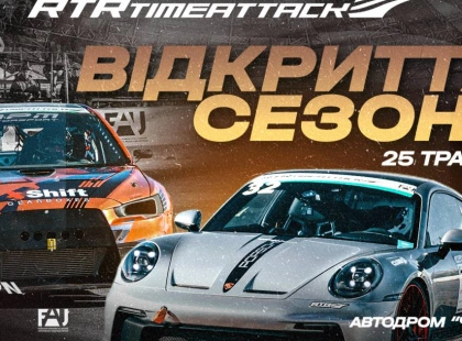 Звук моторів, дим з-під шин і драйв! RTR відкриває сезон 2025