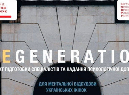 Проєкт ментальної підтримки українських жінок «Regeneration» відкриває новий набір