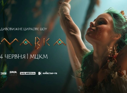 Улюблена «Мавка» оживає: премʼєра циркового шоу за мотивами популярного мультфільму