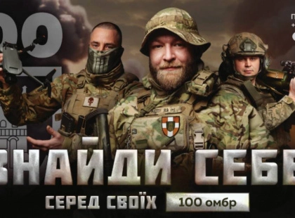 Стань частиною "сотки": 100 ОМБ ЗСУ запрошує до служби