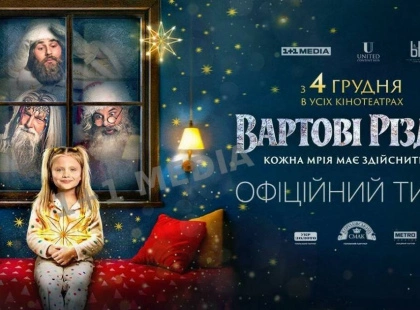 Уже з 4 грудня в усіх кінотеатрах країни: стала відома дата зіркової премʼєри «Вартових Різдва»