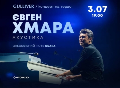 Концерт Євгена Хмари на даху Gulliver: вечір, що запам’ятається