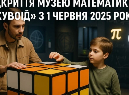 Відкриття Музею Математики «Кубоїд» у Києві: Не пропустіть!