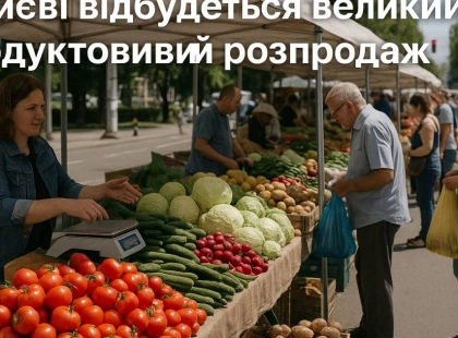 Продуктовий розпродаж в Києві: де знайти сільськогосподарські ярмарки цього тижня