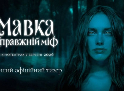Перший тизер романтичного фентезі «Мавка. Справжній міф»