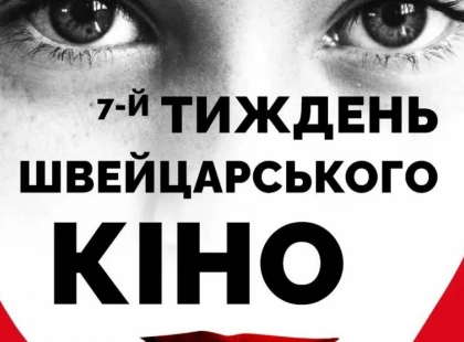 «Тиждень швейцарського кіно» в Києві: що покажуть і чому це варто побачити