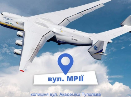 У Києві перейменували вулицю на честь легендарного АН-225 «Мрія»