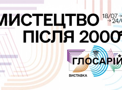 «Мистецтво після 2000-го. Глосарій»: масштабна виставка в Українському Домі