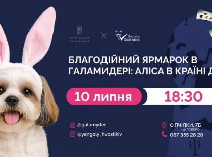 «Аліса в Дивокраї» вперше на Лівому березі: Благодійний фонд «Янголи Хвостиків» запрошує на казкову подію в «Естетичний Галамидер»