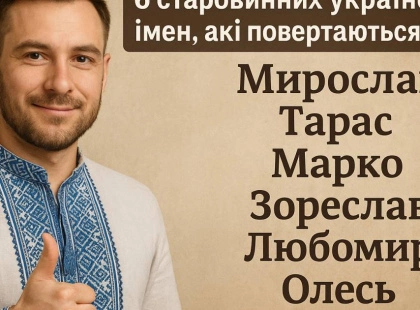 Старовинні українські імена, які знову стали популярними у 2025