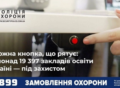 Тривожна кнопка, що рятує: вже Понад 19 397 закладів освіти в Україні — під захистом