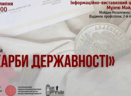 До Дня Державності в Музеї Майдану відкрили виставку про історію України