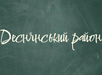 Найкращі школи Деснянського району: результати, профілі та рекомендації
