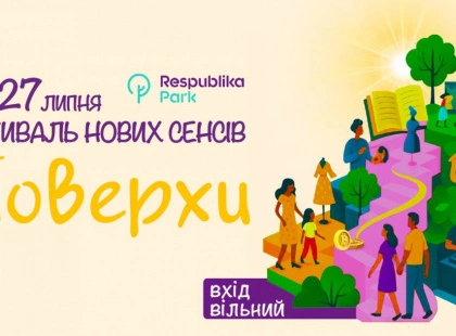 Що спільного між літературою та криптовалютами: у Києві стартує фестиваль «Поверхи»