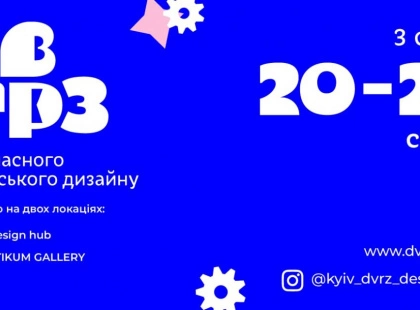 Дні Сучасного Українського Дизайну: ДВРЗ Design Days повертається у серпні