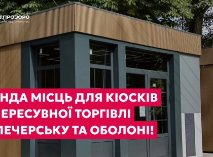 У Києві оголошено нові аукціони на оренду місць для кіосків і пересувної торгівлі в Оболонському та Печерському районах