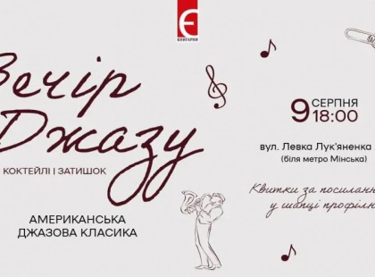 Книгарня «Є» запрошує на вечір американського джазу та вишуканих напоїв