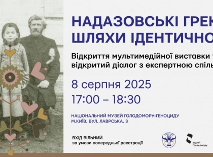 У Києві відкривається виставка «Надазовські греки: шляхи ідентичності» — про трагедію переселення та силу культурної памʼяті