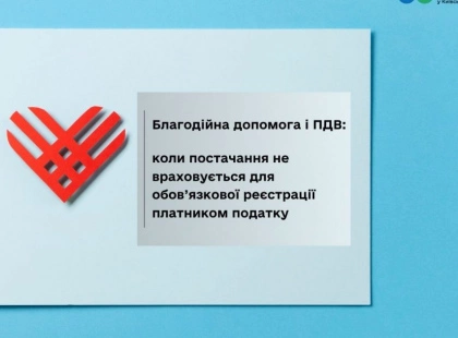 Пільги для благодійників: ДПС пояснила, коли безкоштовне постачання не входить у «ПДВ-мільйон»