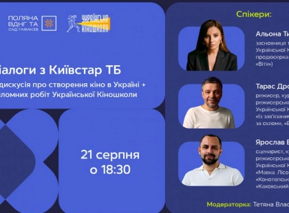 Київстар ТБ на Поляні ВДНГ: Дискусія про кіновиробництво та показ робіт Української Кіношколи