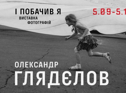 “І побачив я”: у Києві покажуть 35 років історії України очима фотографа Глядєлова