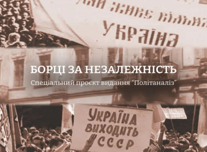 “Борці за незалежність”: видання “Політаналіз” представило спецпроєкт