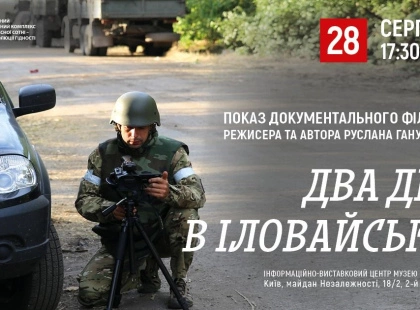 «Два дні в Іловайську»: у Києві покажуть фільм загиблого воєнного репортера Руслана Ганущака